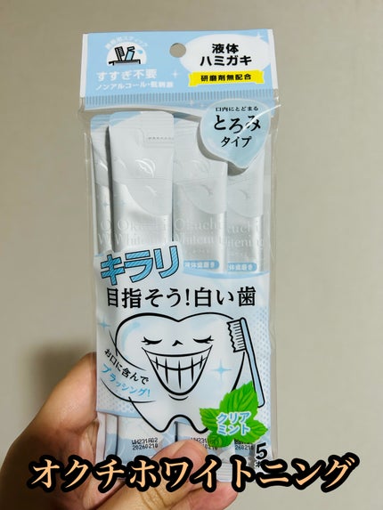 オクチホワイトニング(液体ハミガキ)/オクチシリーズ/歯磨き粉を使ったクチコミ(1枚目)