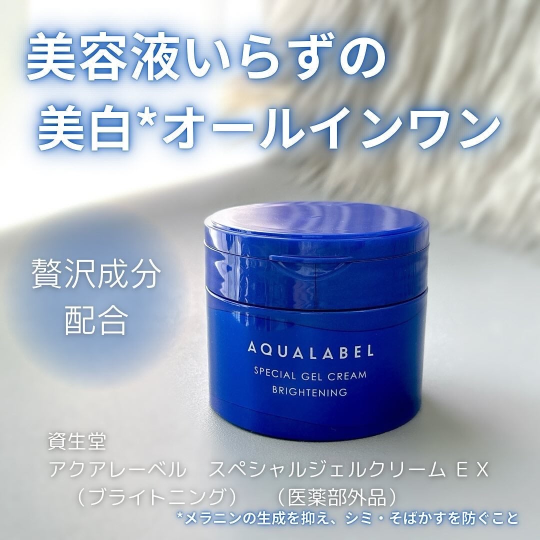 スペシャルジェルクリーム EX (ブライトニング) /アクアレーベル/オールインワン化粧品を使ったクチコミ(1枚目)
