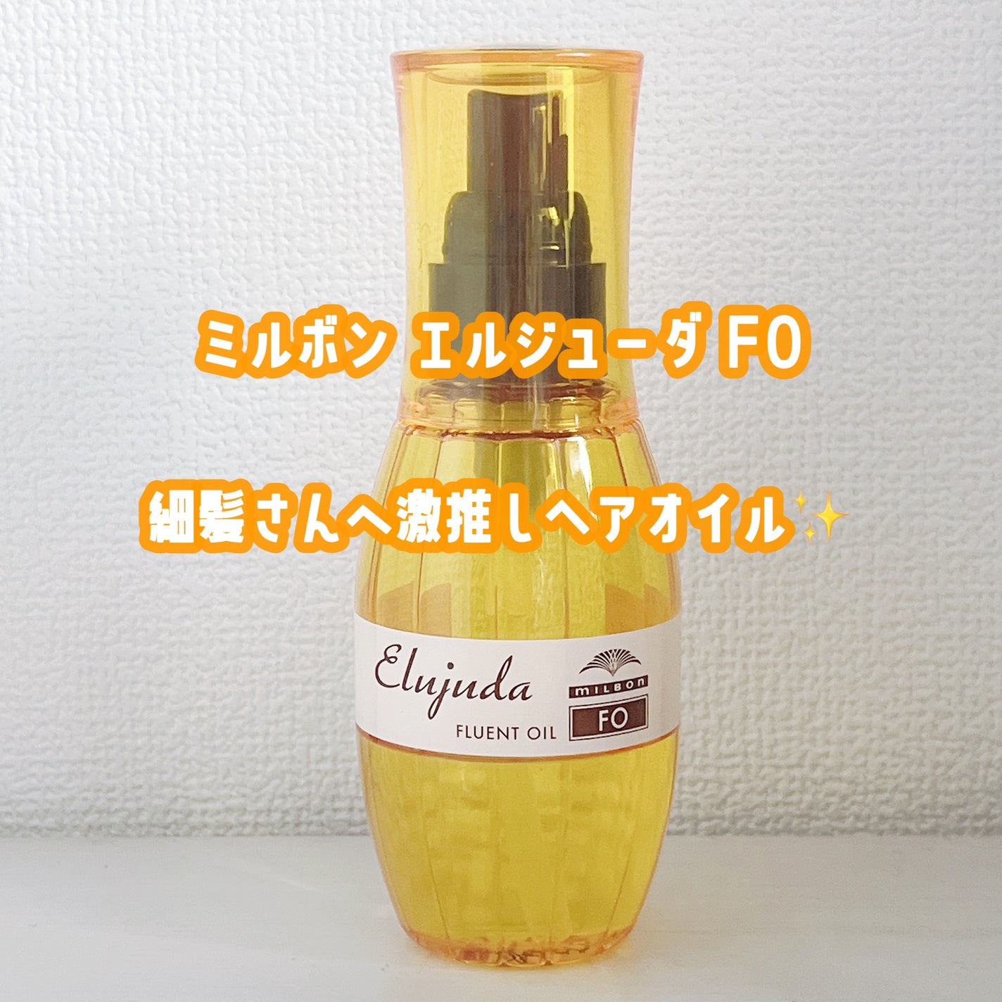 エルジューダFO/エルジューダ/ヘアオイルを使ったクチコミ(1枚目)