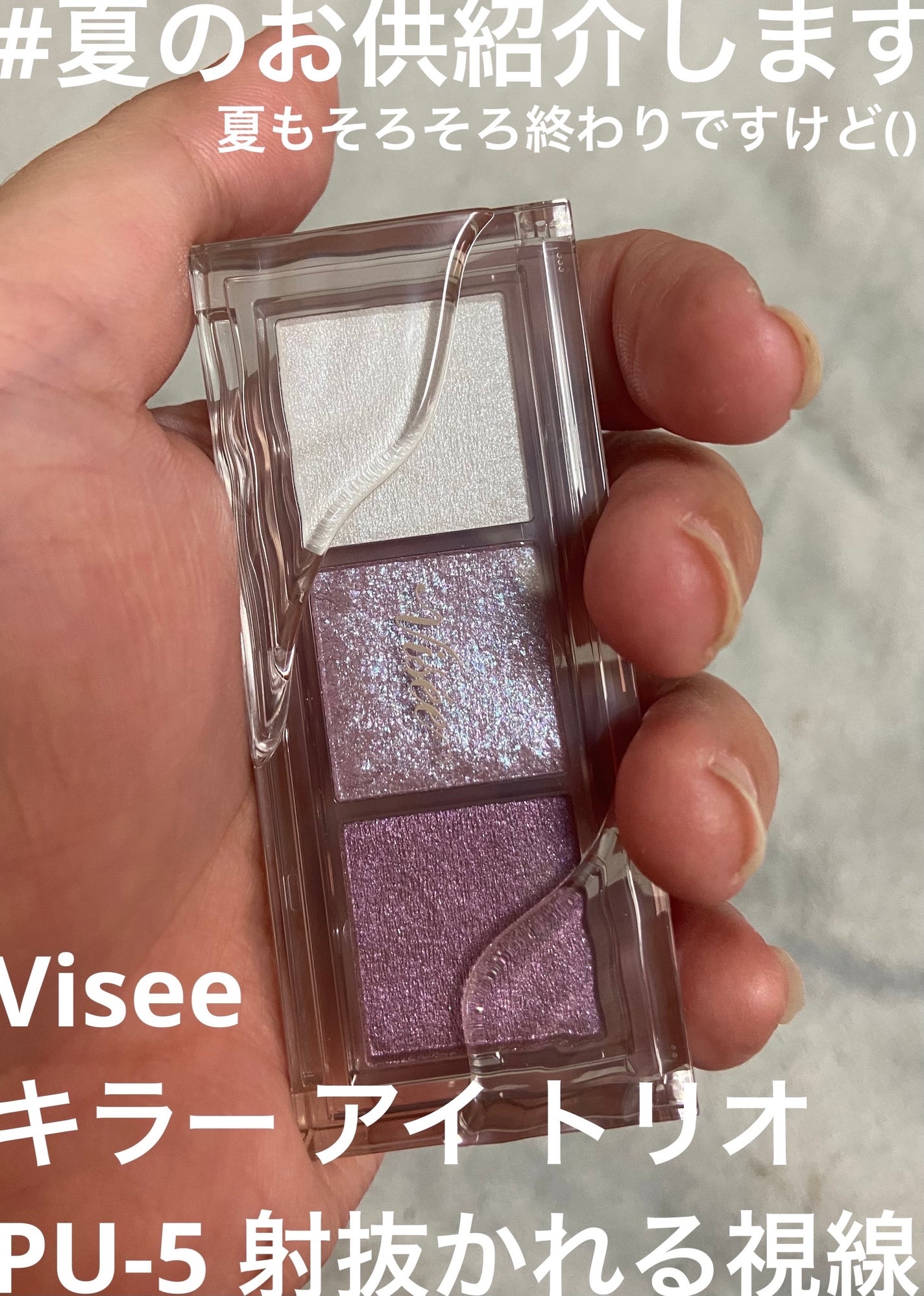 キラー アイ トリオ/Visée/アイシャドウパレットを使ったクチコミ(1枚目)