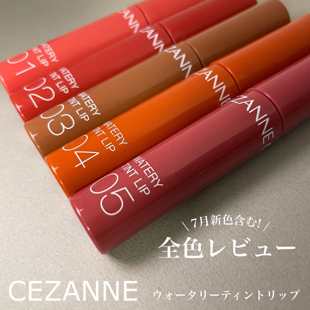 ウォータリーティントリップ/CEZANNE/リップティントを使ったクチコミ（1枚目）