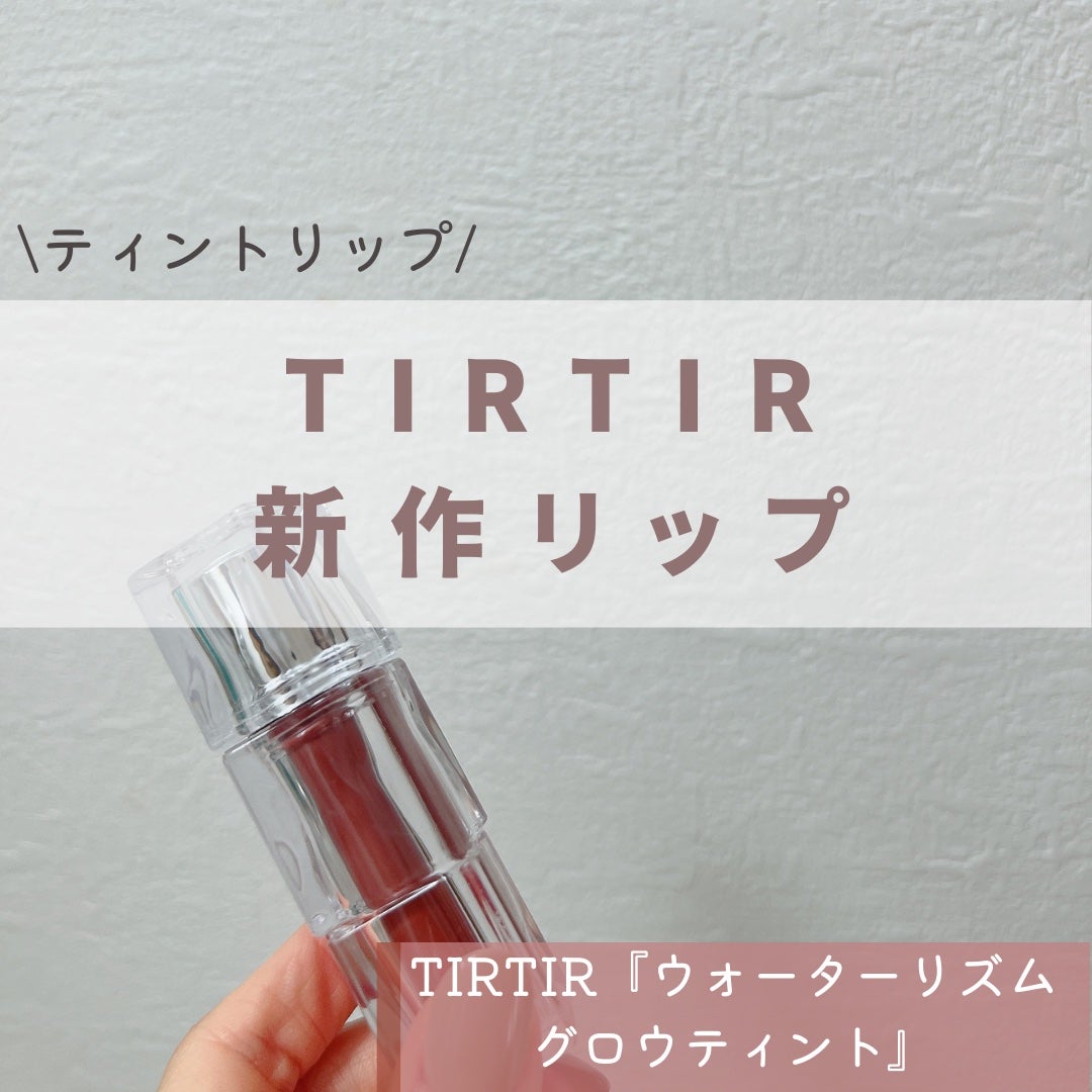 ウォーターリズムグロウティント/TIRTIR(ティルティル)/リップティントを使ったクチコミ(1枚目)