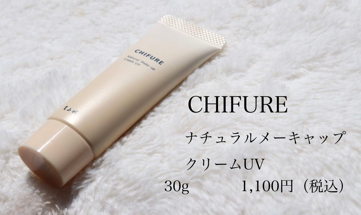 ナチュラル メーキャップ クリーム UV/ちふれ/BBクリームを使ったクチコミ(1枚目)