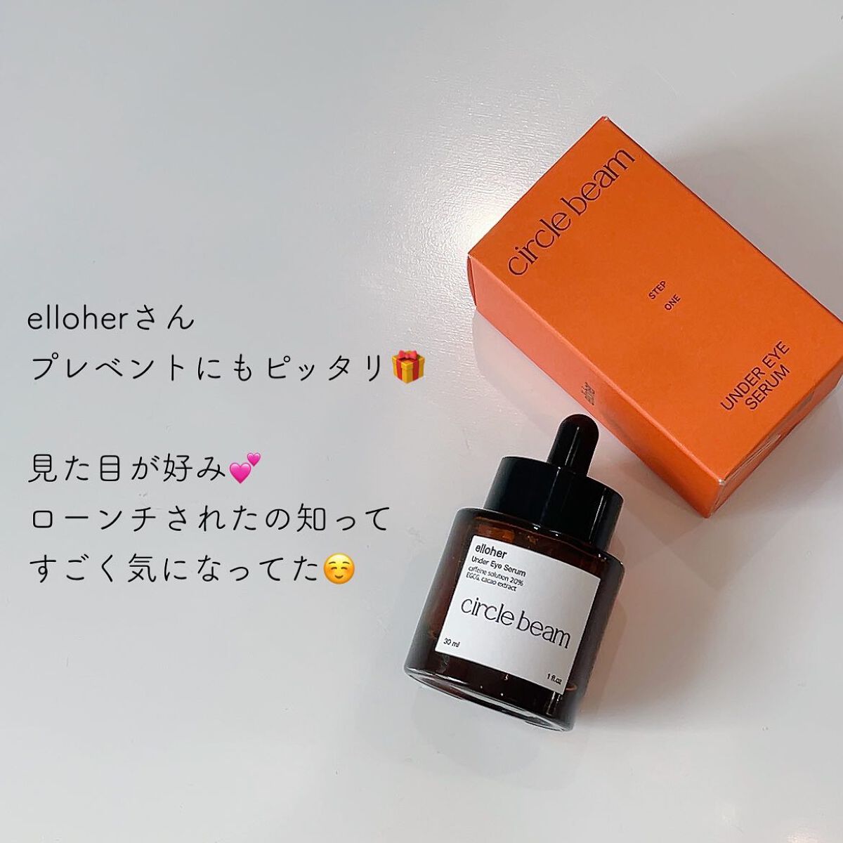サークルビーム - Under Eye Serum/elloher/美容液を使ったクチコミ（2枚目）