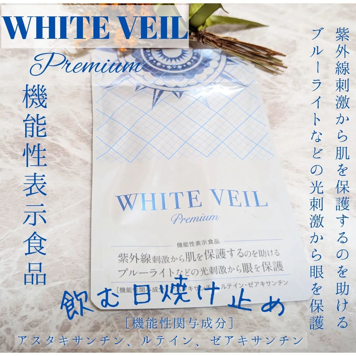 WHITE VEIL Premium/WHITE VEIL/美容サプリメントを使ったクチコミ(1枚目)