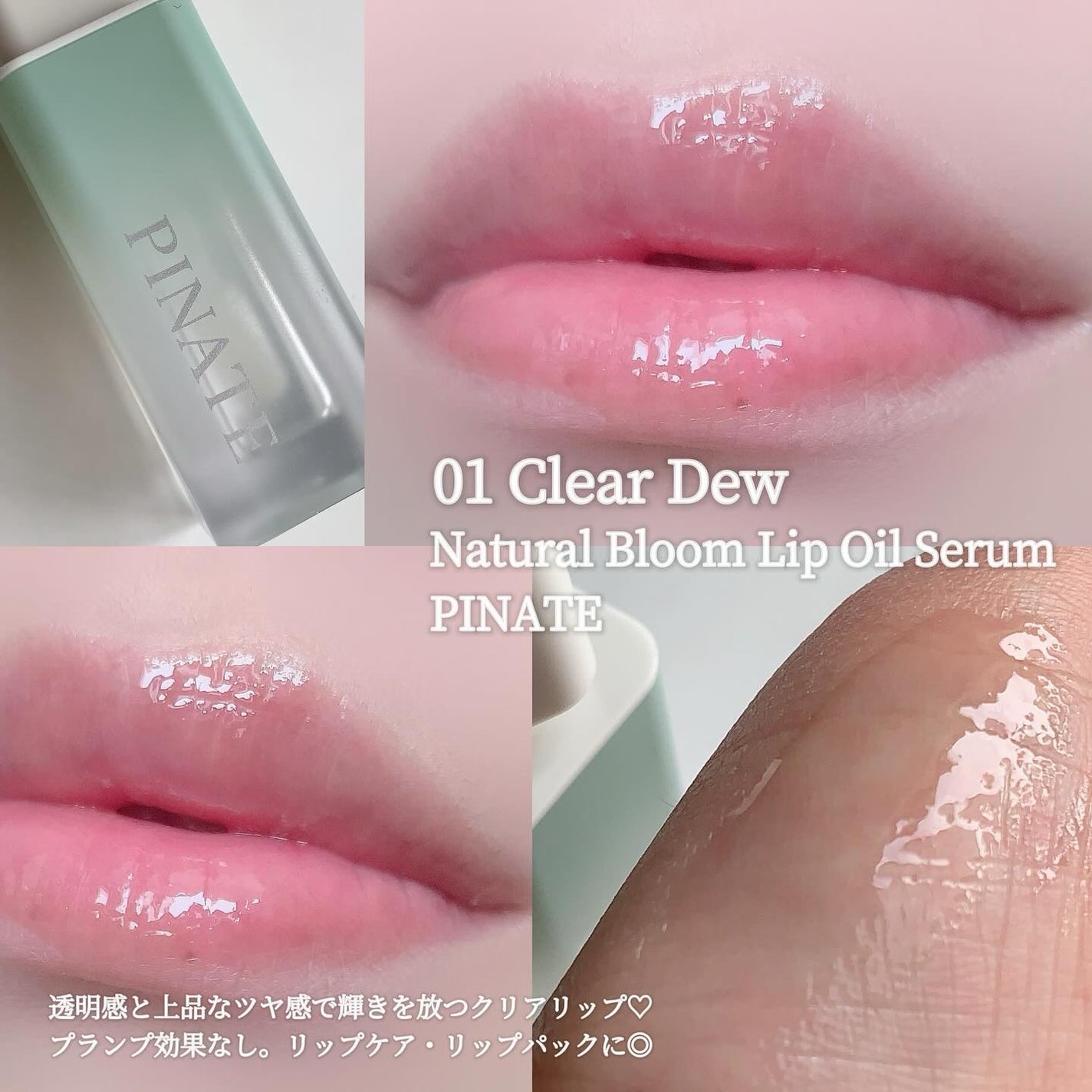 ナチュラルブルームリップオイルセラム 3色セット/PINATE/リップグロスを使ったクチコミ(3枚目)
