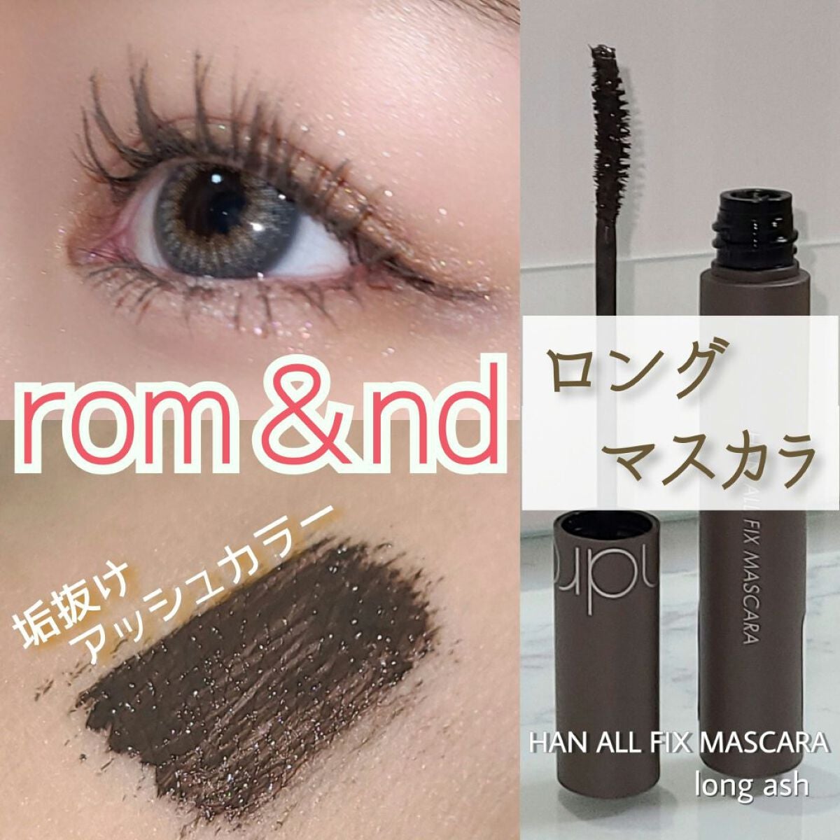 ハンオールフィックスマスカラ/rom&nd/マスカラを使ったクチコミ(1枚目)