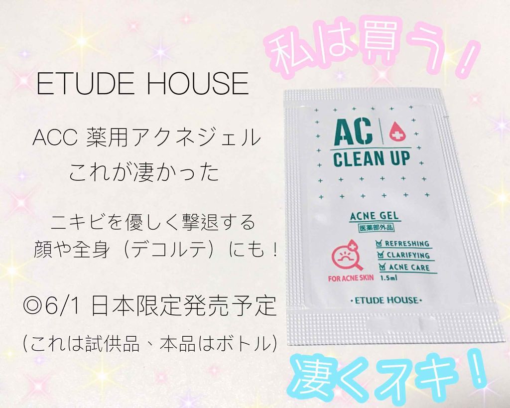 ACC 薬用アクネジェル/ETUDE/フェイスクリームを使ったクチコミ（1枚目）