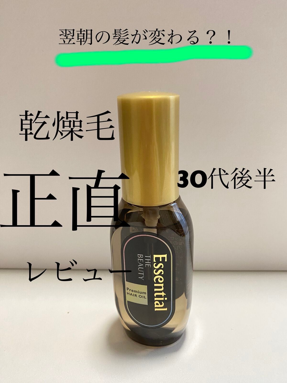 髪のキメ美容プレミアムヘアオイル/エッセンシャル/ヘアオイルを使ったクチコミ(1枚目)