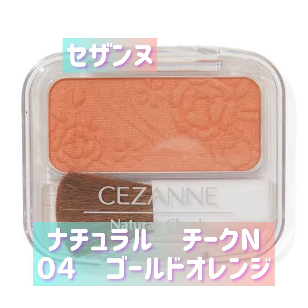 ナチュラル チークN/CEZANNE/パウダーチークを使ったクチコミ（1枚目）