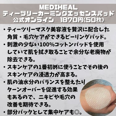 ティーツリーカーミングエッセンスパッド/MEDIHEAL/ピーリングを使ったクチコミ（2枚目）