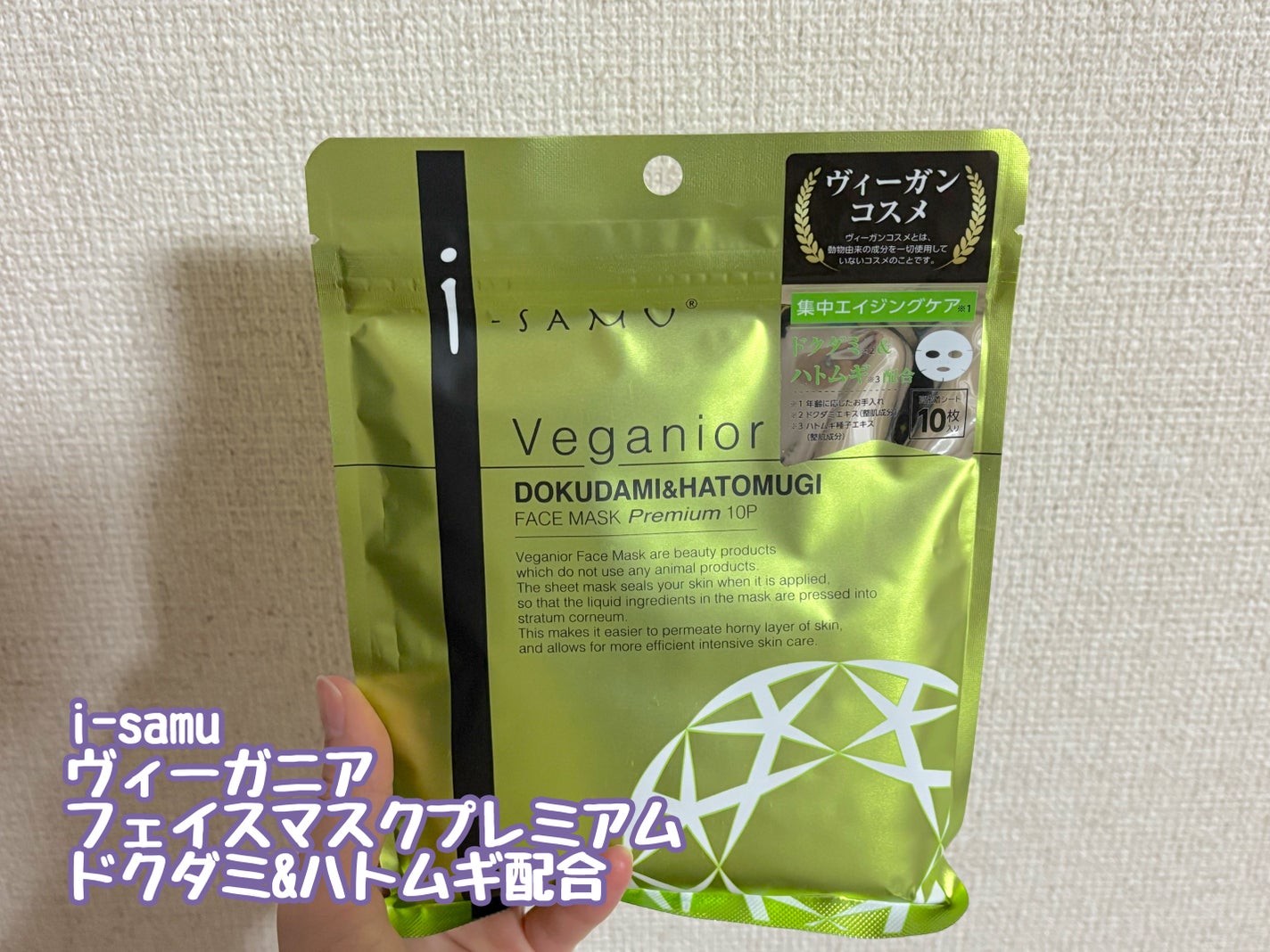 ヴィーガニア ドクダミエキス×ハトムギ/i-samu/シートマスク・パックを使ったクチコミ(1枚目)