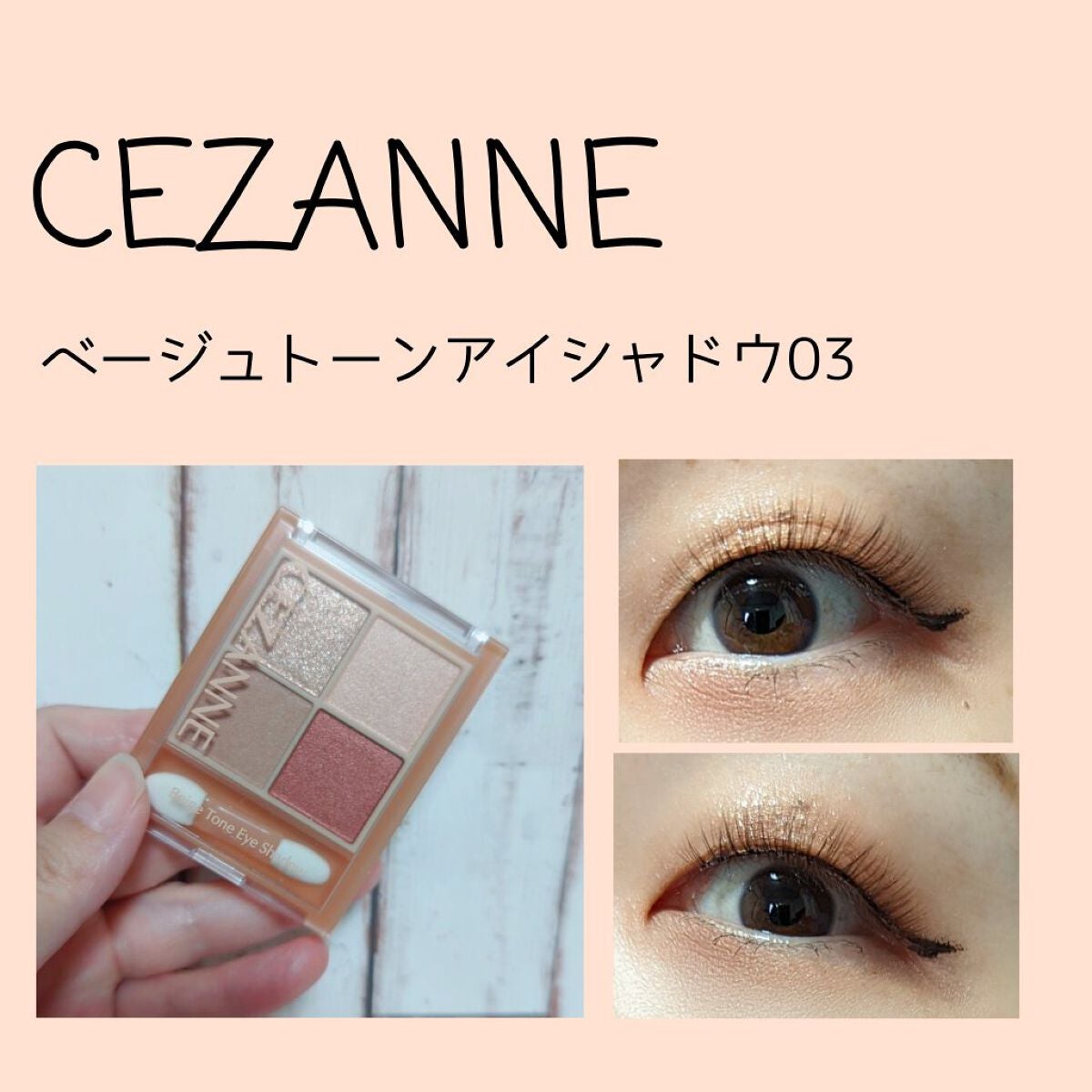 ベージュトーンアイシャドウ/CEZANNE/アイシャドウパレットを使ったクチコミ(1枚目)
