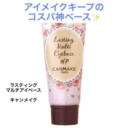 ラスティングマルチアイベース WP/キャンメイク/アイシャドウベースを使ったクチコミ(1枚目)