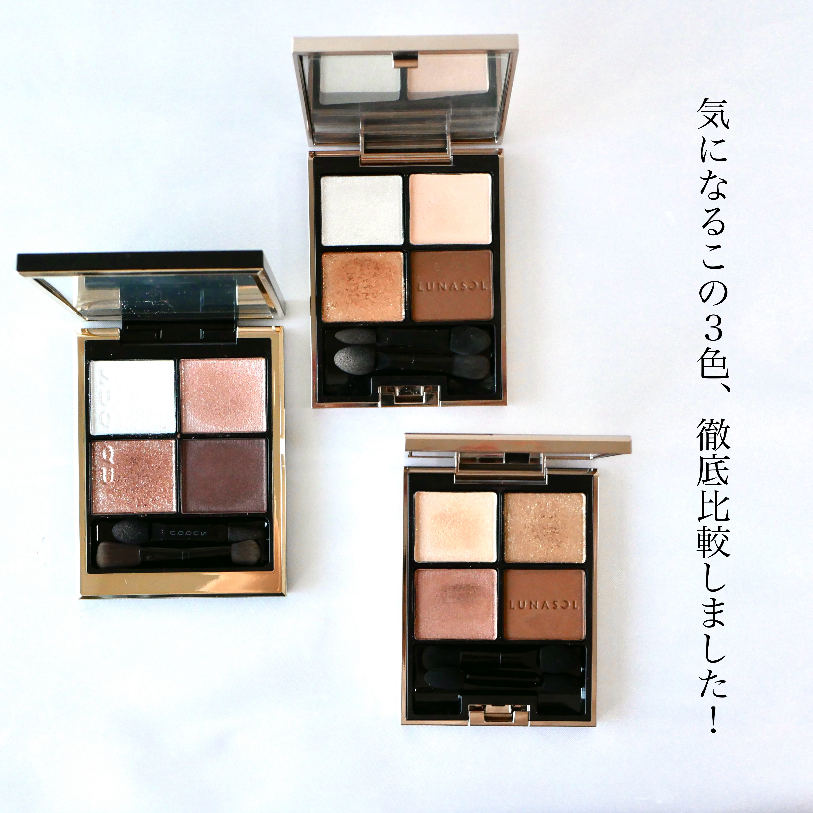 あなたはどっち派？LUNASOL・SUQQUのアイシャドウパレットを徹底