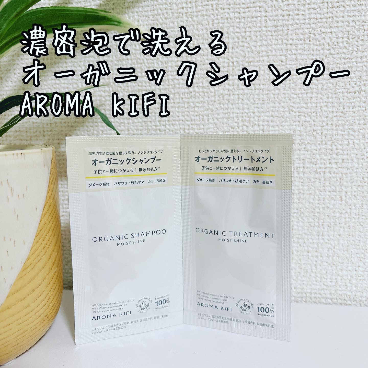 オーガニックシャンプー／トリートメント＜モイストシャイン＞/AROMA KIFI/市販シャンプーを使ったクチコミ（1枚目）