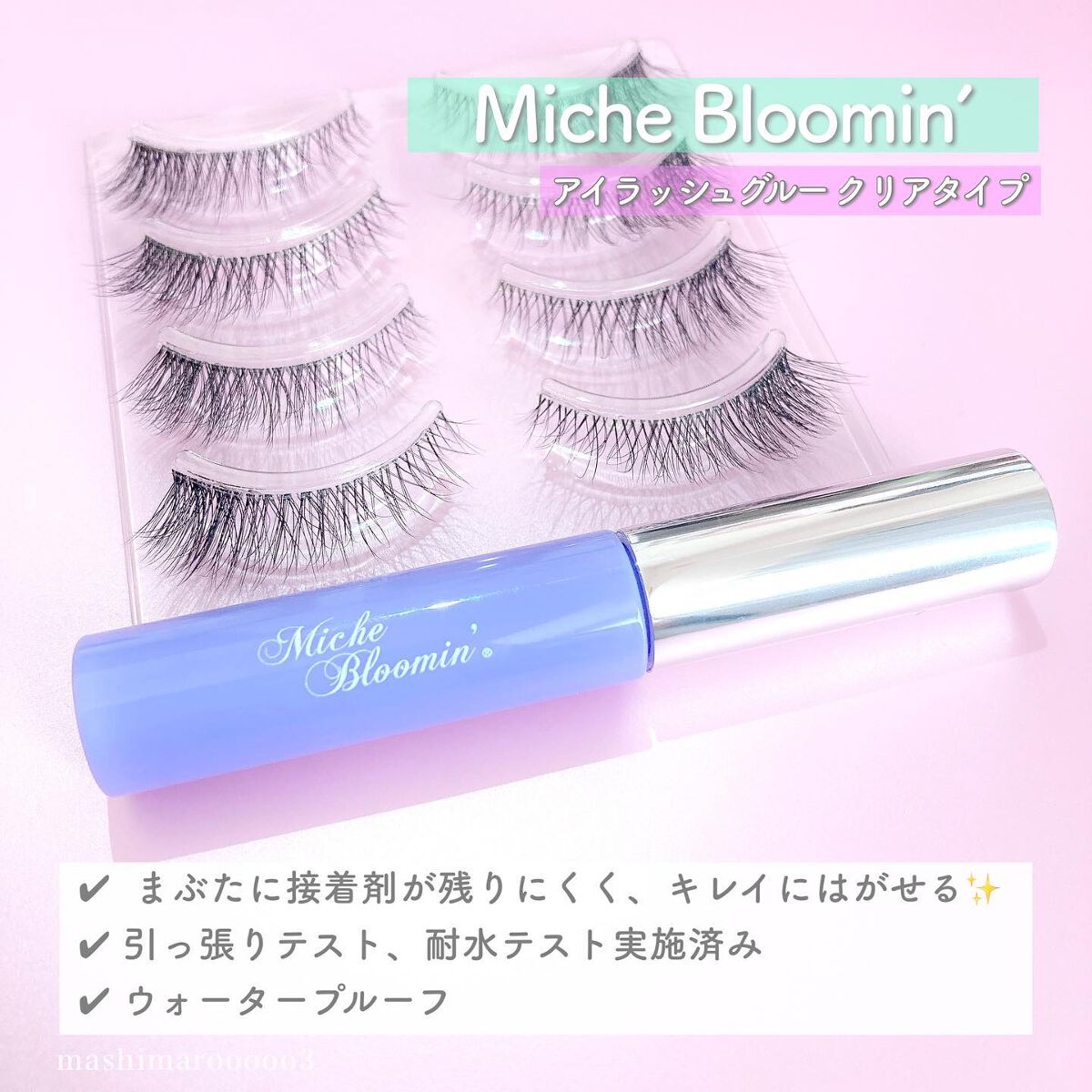アイラッシュグルー/ミッシュブルーミン/つけまつげを使ったクチコミ（3枚目）