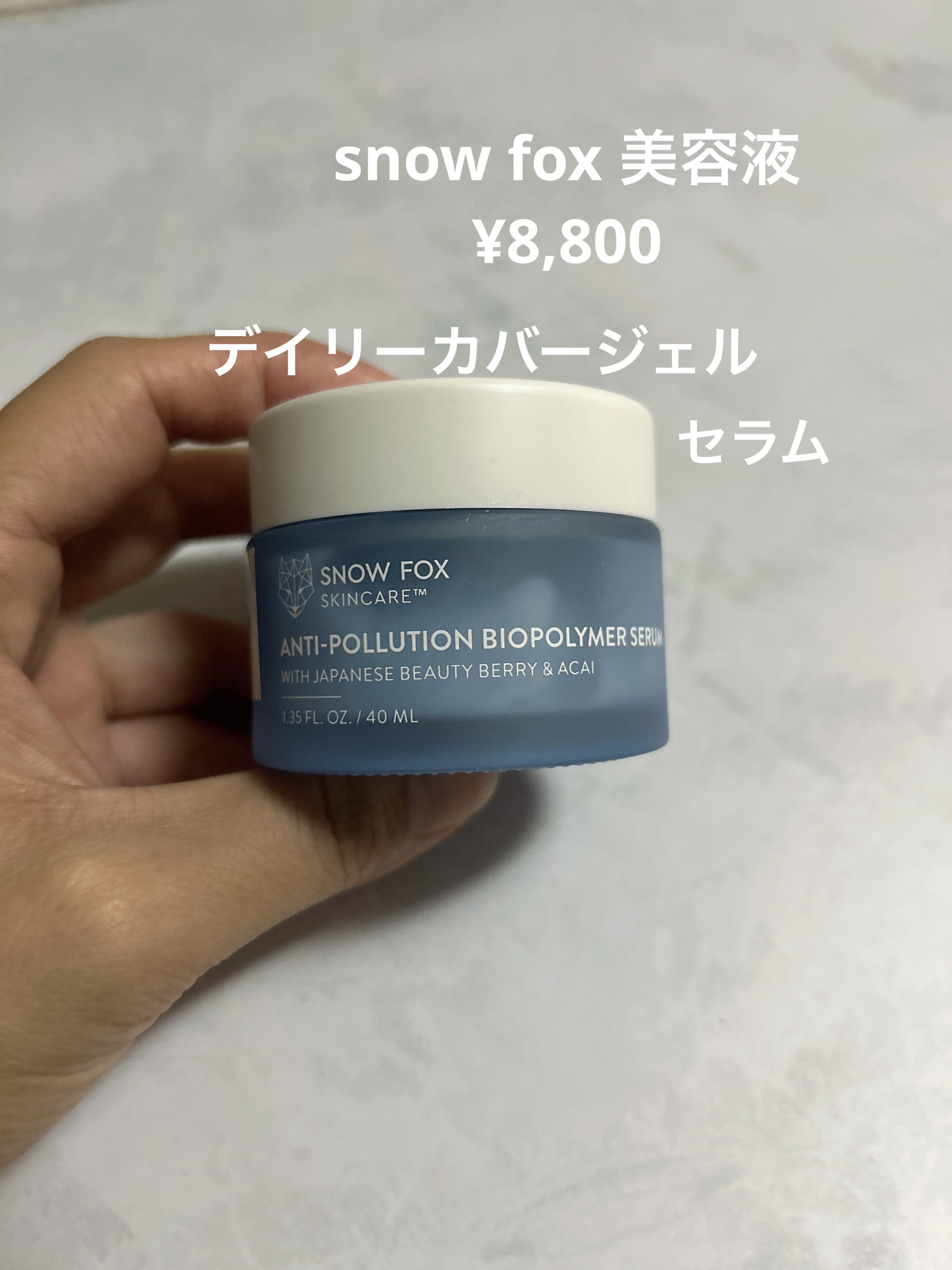デイリー カバー ジェルセラム/SNOW FOX SKINCARE/フェイスクリームを使ったクチコミ（2枚目）