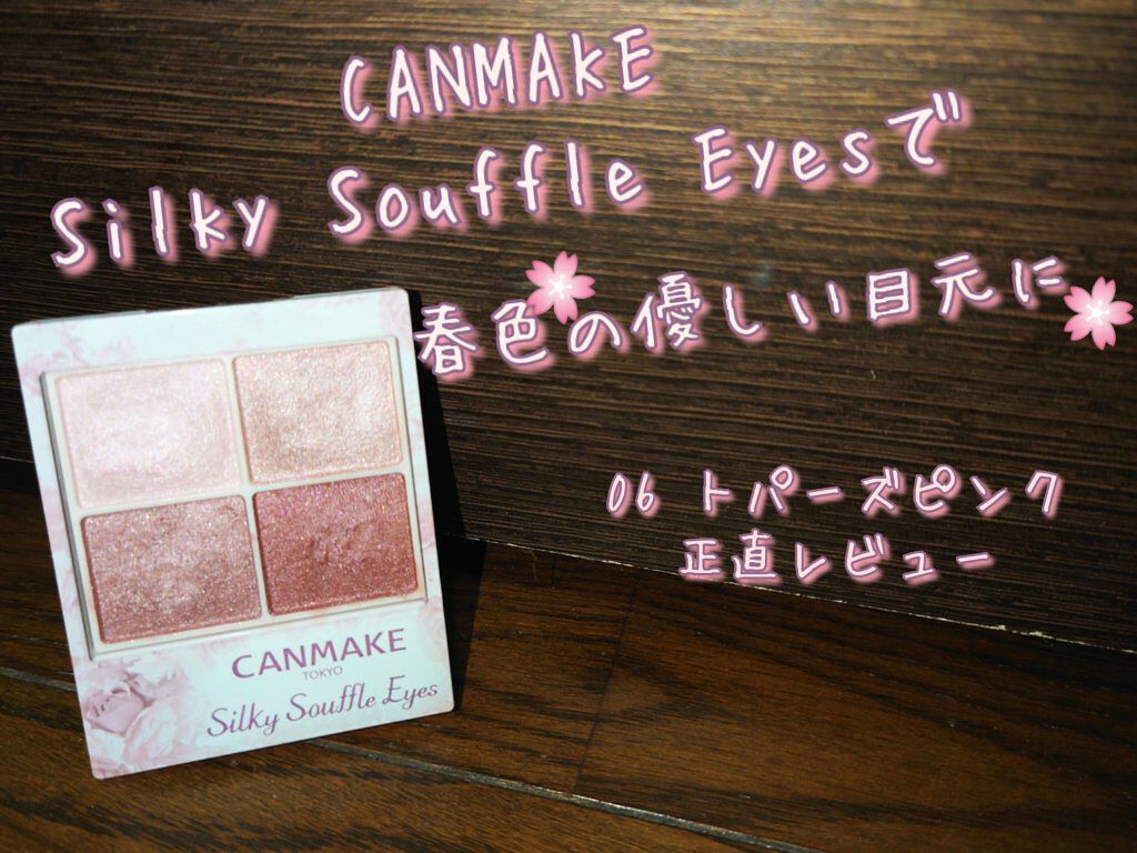 シルキースフレアイズ/キャンメイク/アイシャドウパレットを使ったクチコミ（1枚目）