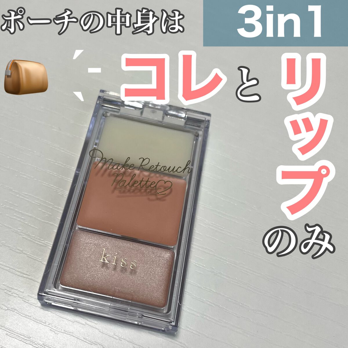 メイクリタッチパレット/KiSS/パレットコンシーラーを使ったクチコミ（1枚目）