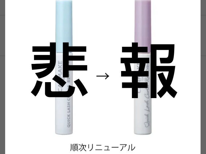 クイックラッシュカーラーリムーバー/キャンメイク/ポイントメイクリムーバーを使ったクチコミ(1枚目)