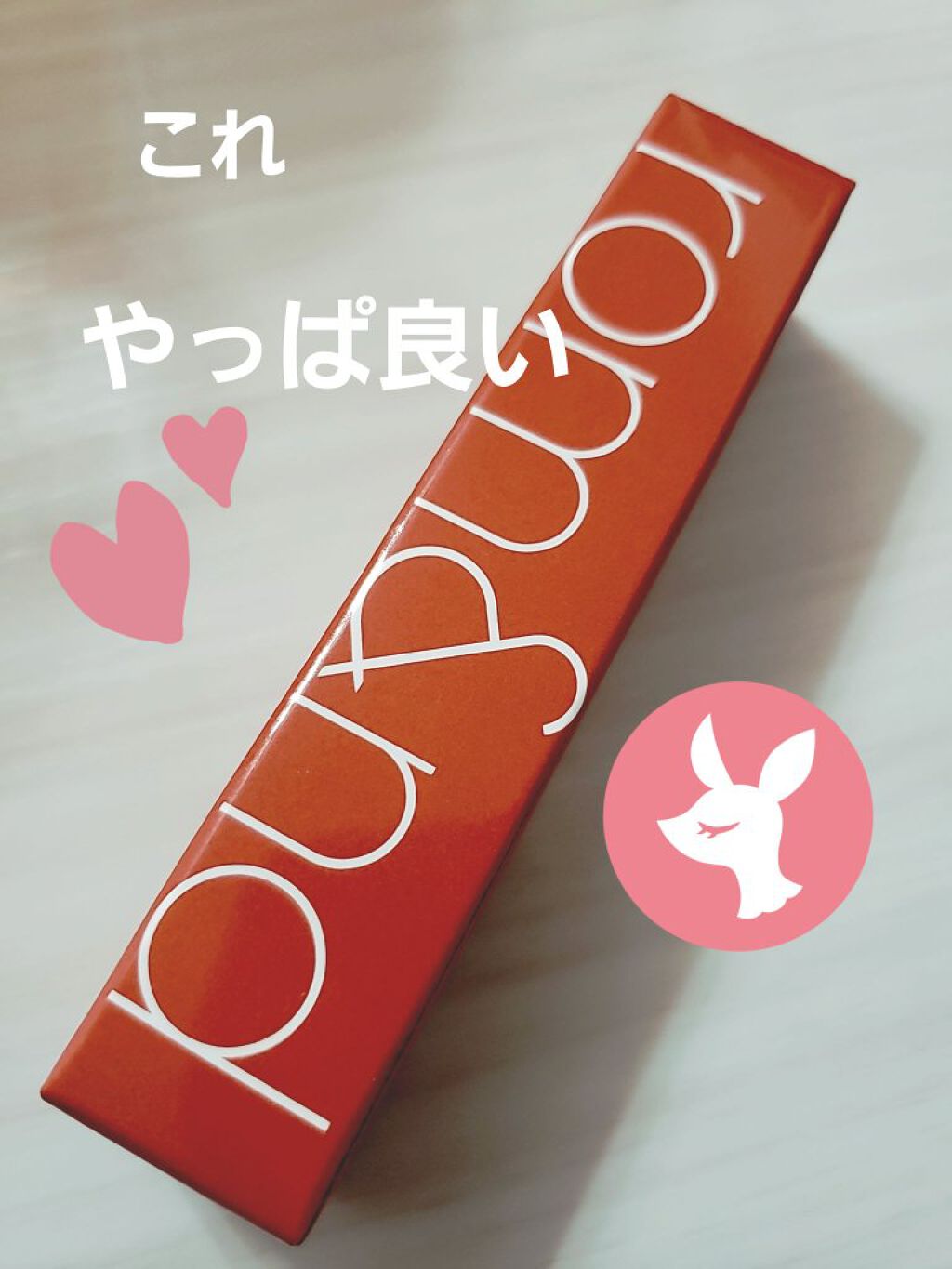 ジューシーラスティングティント/rom&nd/リップティントを使ったクチコミ(1枚目)