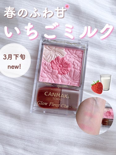 「キャンメイク」さまから商品提供をいただきました。
新色は可愛らしいいちごミルクカラー🍓🥛
この春使いたい色ドンピシャ！


♥#キャンメイク #グロウフルールチークス
　17　#いちごミルクフルール
