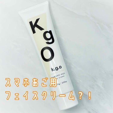 K.g.O スマホあご フェイスクリーム/K.G.O/フェイスクリームを使ったクチコミ（1枚目）