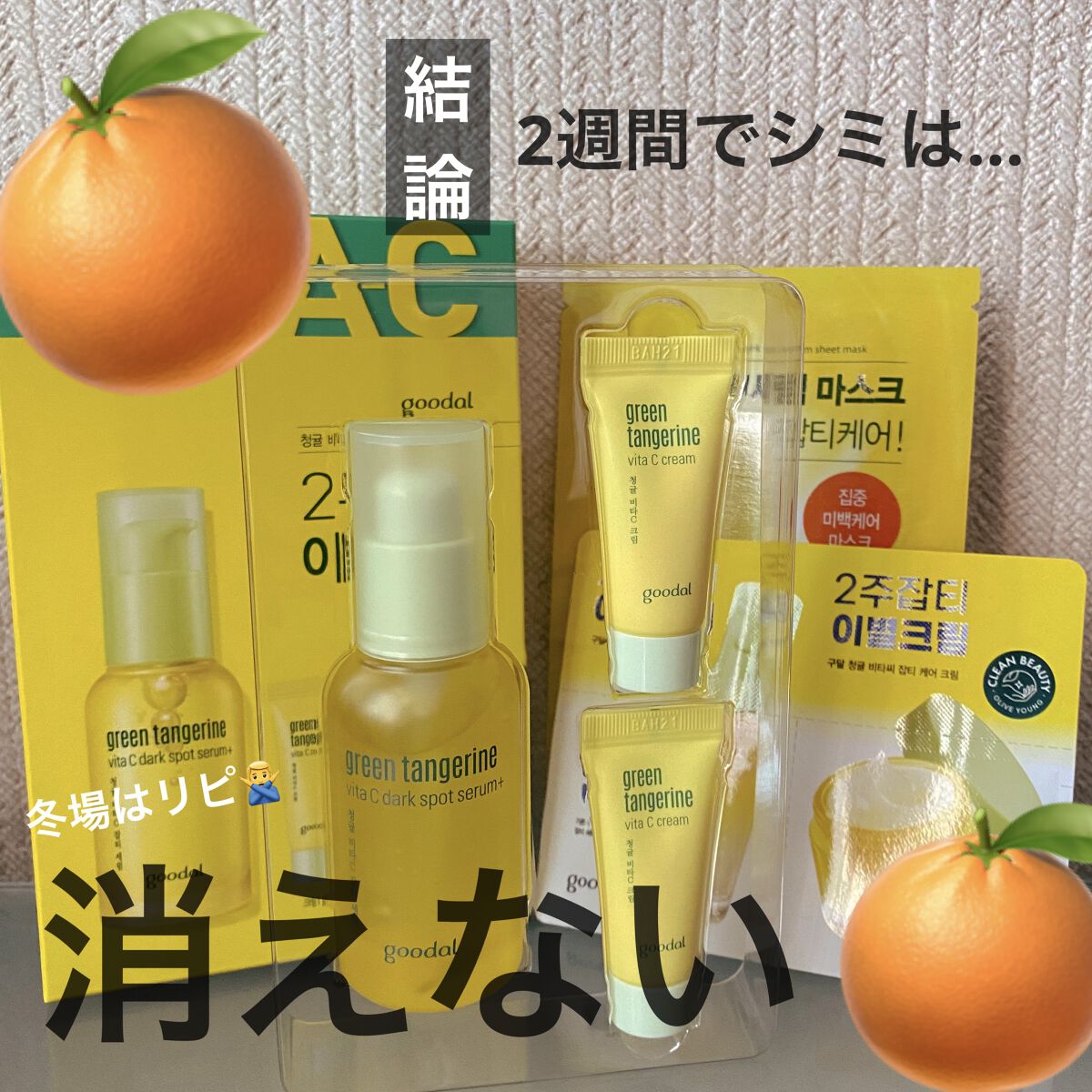 グリーンタンジェリン ビタC ダークスポットケアセラム/goodal/美容液を使ったクチコミ（1枚目）