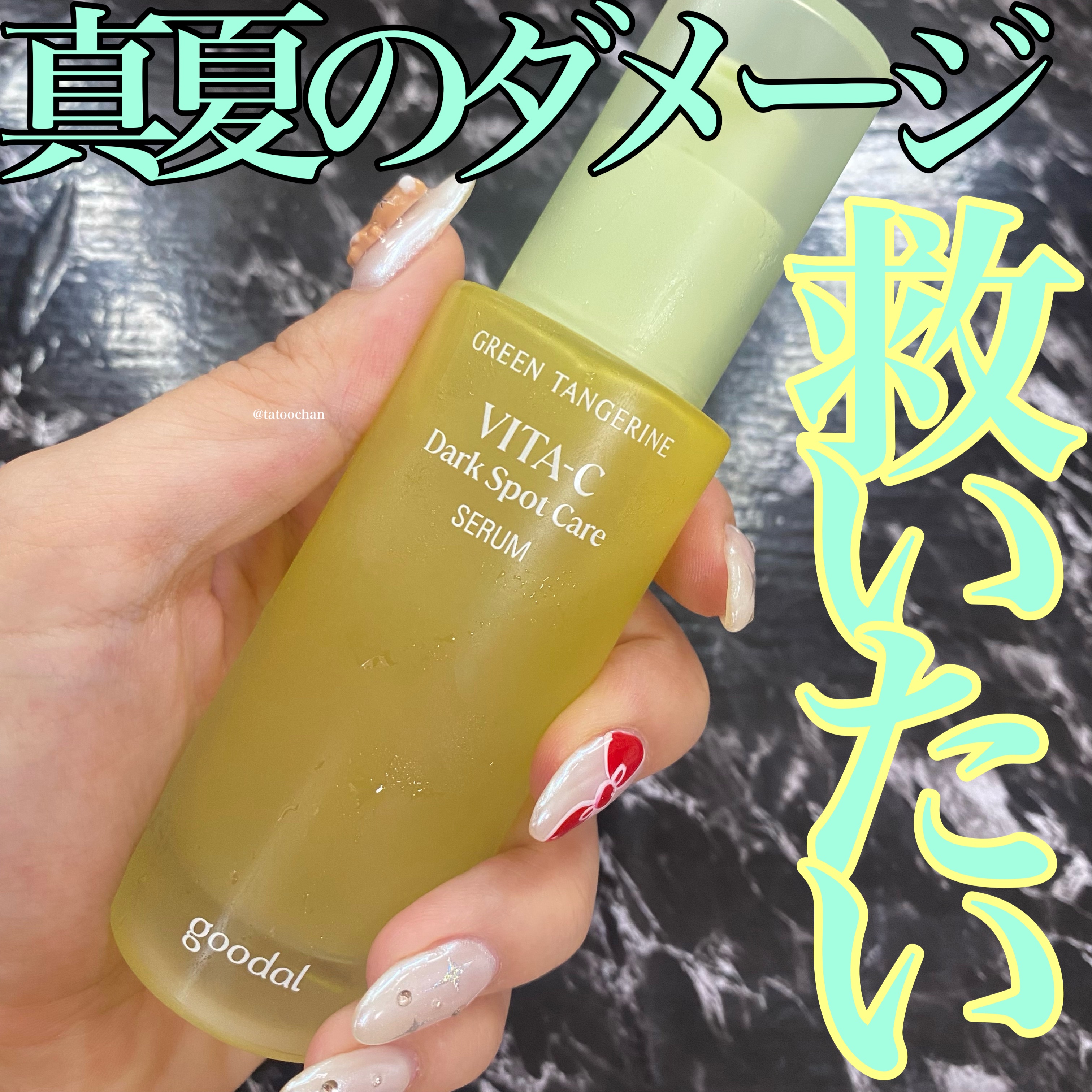 グリーンタンジェリン ビタC ダークスポットケアセラム/goodal/美容液を使ったクチコミ（1枚目）