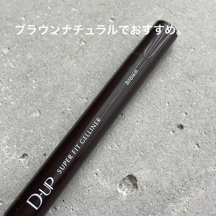 スーパーフィットジェルライナー/D-UP/ジェルアイライナーを使ったクチコミ(2枚目)