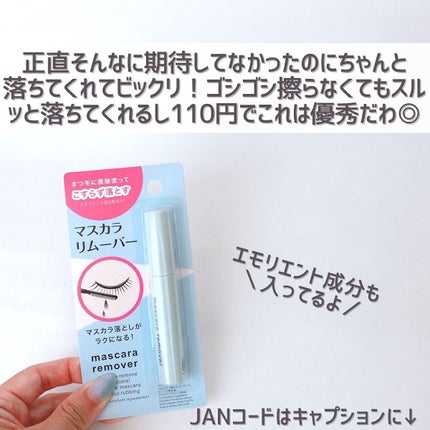 マスカラリムーバー DA/DAISO/ポイントメイクリムーバーを使ったクチコミ(8枚目)