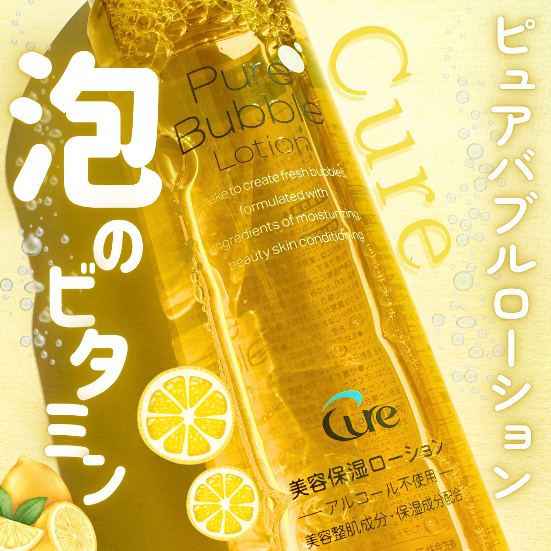 ピュアバブルローション/Cure/化粧水を使ったクチコミ(1枚目)