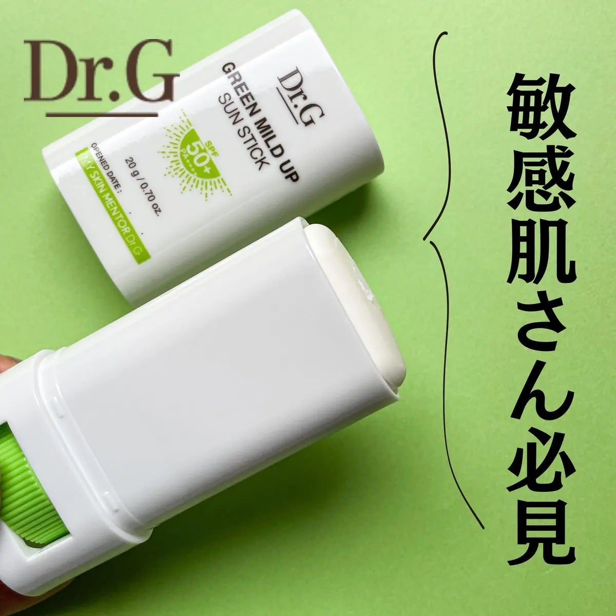 グリーンマイルドサンスティック SPF50+ PA++++/Dr.G/日焼け止めスティックを使ったクチコミ(1枚目)