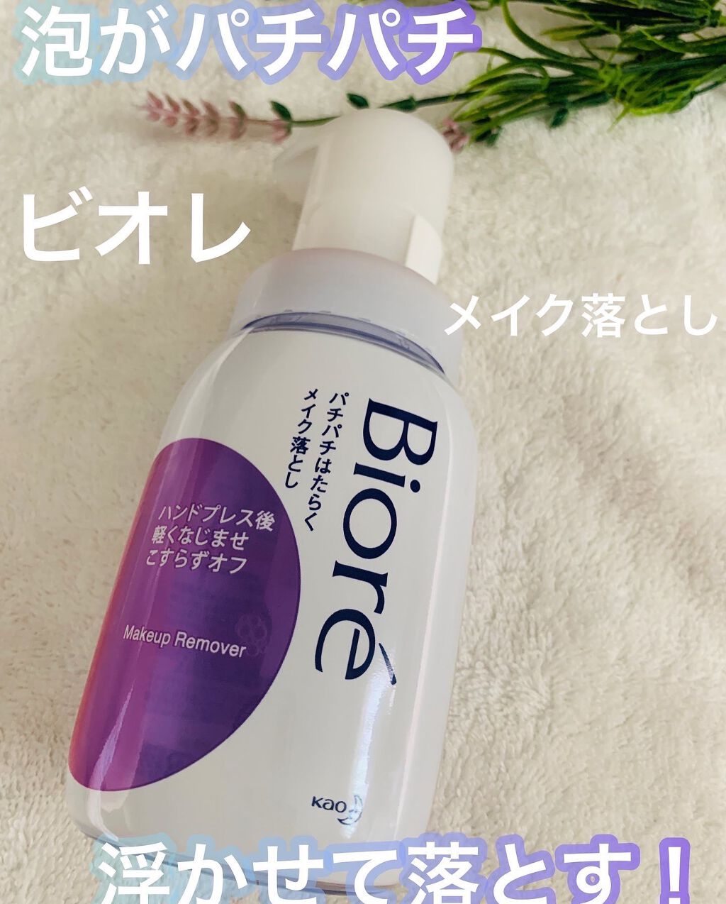 パチパチはたらくメイク落とし/ビオレ/クレンジングウォーターを使ったクチコミ（1枚目）