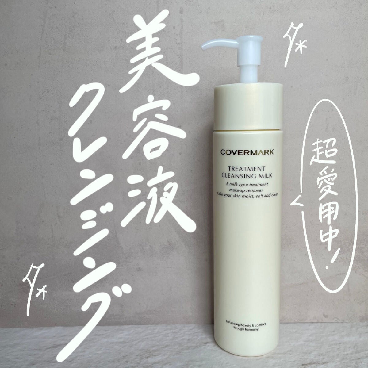 トリートメント クレンジング ミルク/COVERMARK/ミルククレンジングを使ったクチコミ(1枚目)