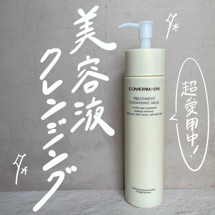 トリートメント クレンジング ミルク/COVERMARK/ミルククレンジングを使ったクチコミ(1枚目)