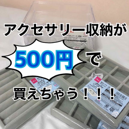 3段式クリアーケース/DAISO/その他化粧小物を使ったクチコミ(1枚目)