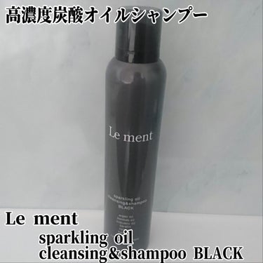 スパークリングオイル クレンジング＆シャンプー ブラック /Le ment/頭皮ケアを使ったクチコミ（1枚目）