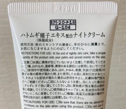 ハトムギ種子エキス配合ナイトクリーム/DAISO/フェイスクリームを使ったクチコミ(3枚目)