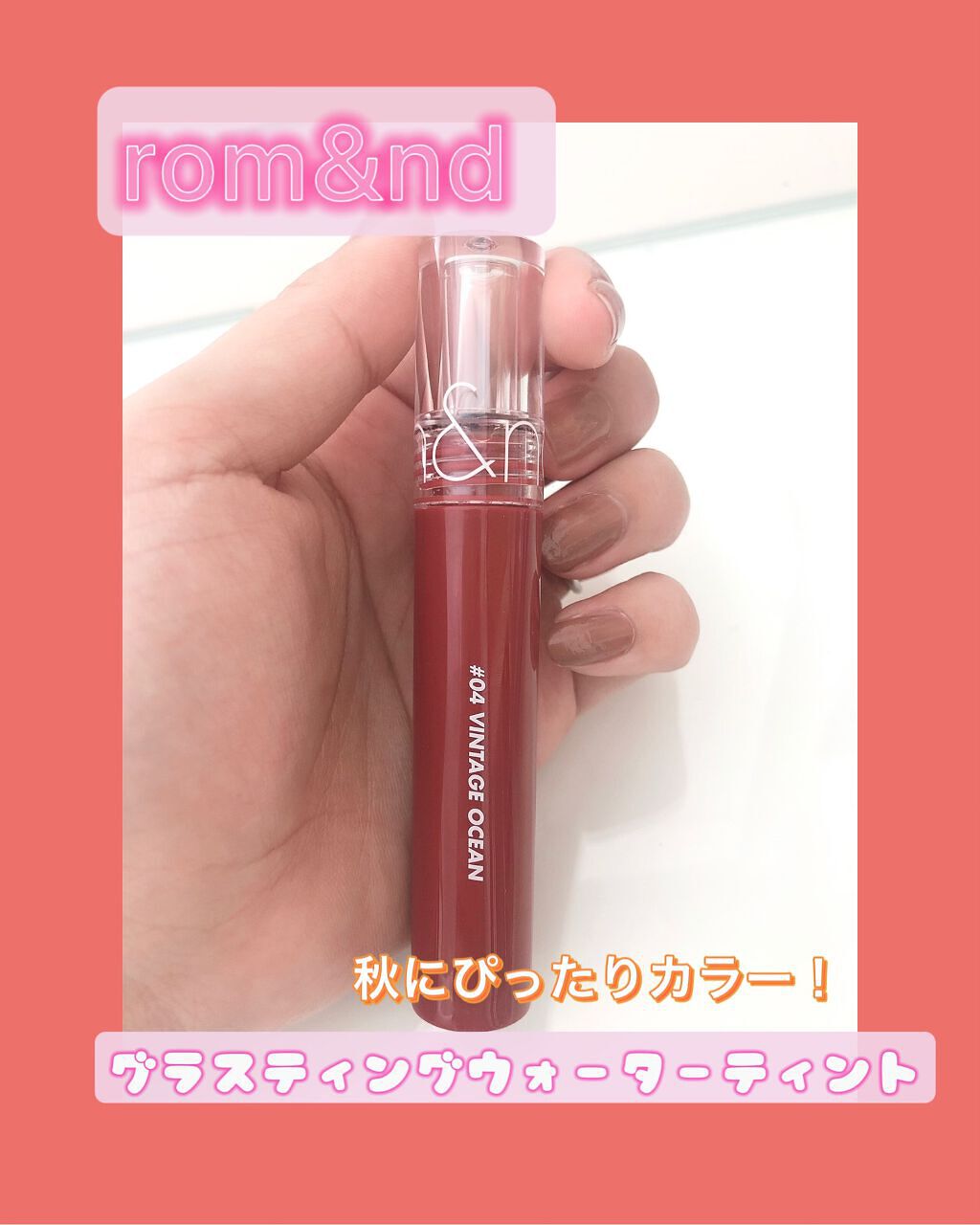 グラスティングウォーターティント/rom&nd/リップティントを使ったクチコミ(1枚目)