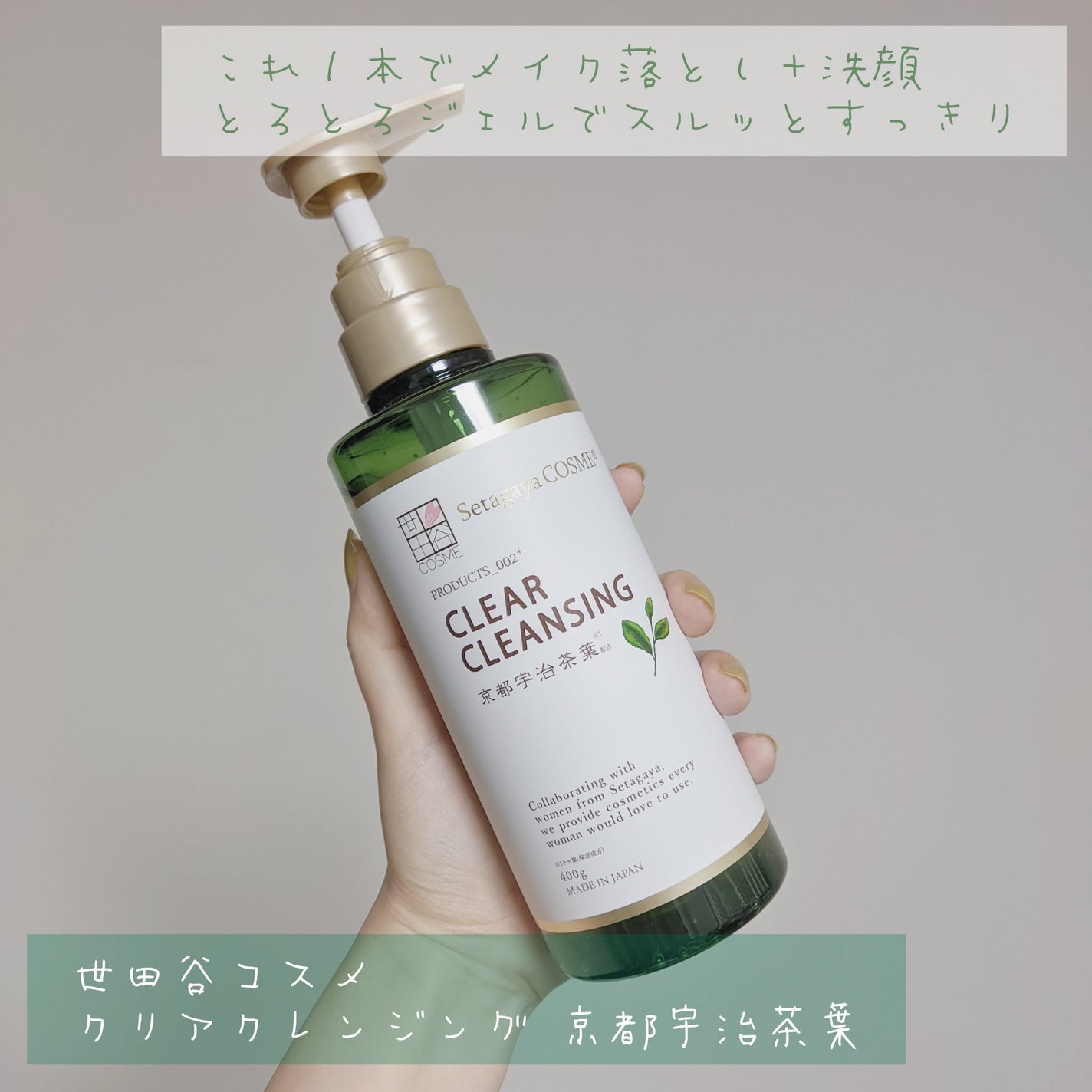 クリアクレンジング 京都宇治茶葉/世田谷コスメ/クレンジングジェルを使ったクチコミ(1枚目)