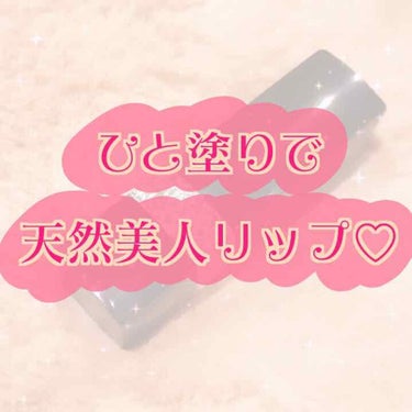 
あけましておめでとうございます🌅

今年も沢山投稿していきますので、
みなさま宜しくお願いします🤗


新年1発目のコスメは
ひと塗りで天然美人リップになれちゃう♡

こちら！！




💎ルージュ 