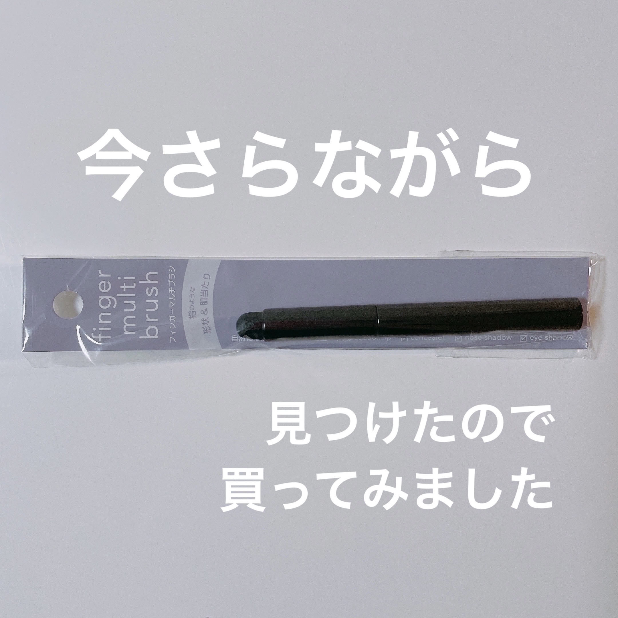 フィンガーマルチブラシ/DAISO/メイクブラシを使ったクチコミ（1枚目）