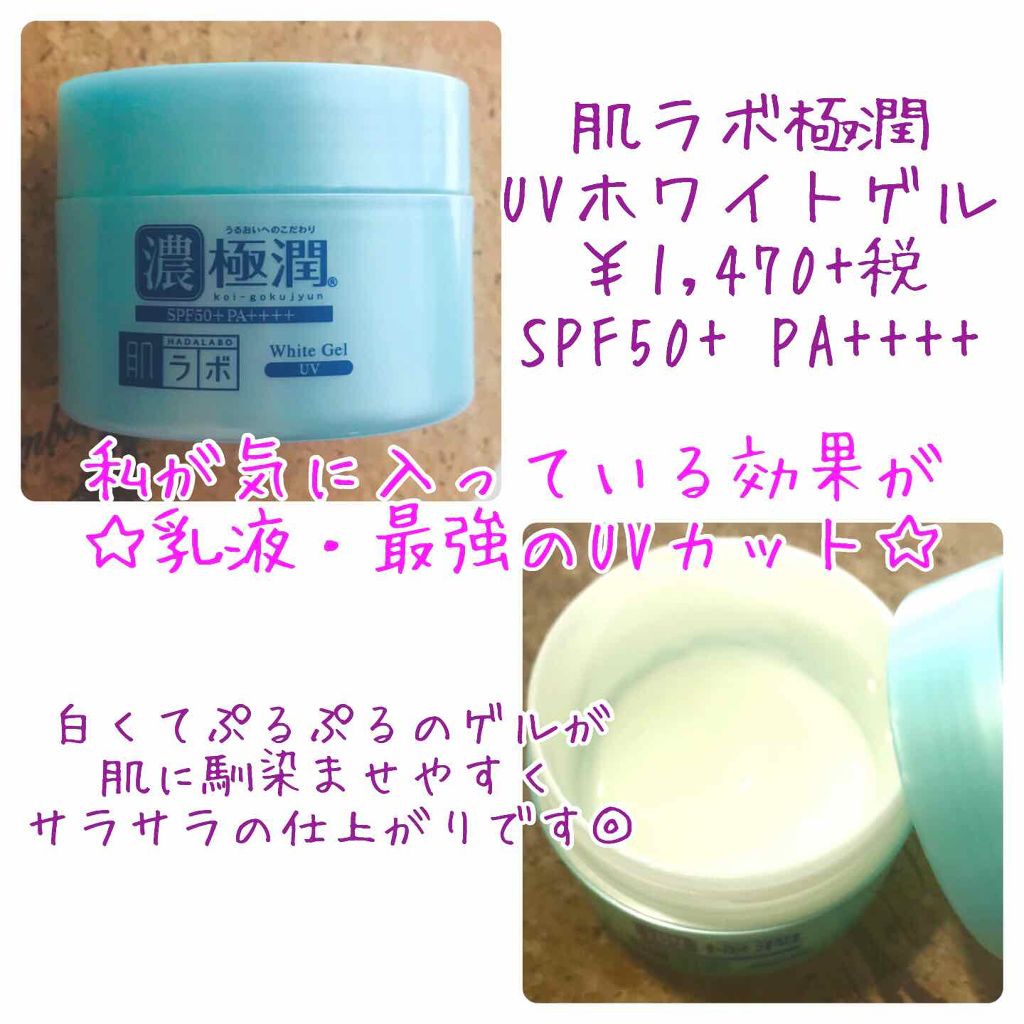 極潤 UVホワイトゲル/肌ラボ/オールインワン化粧品を使ったクチコミ(2枚目)