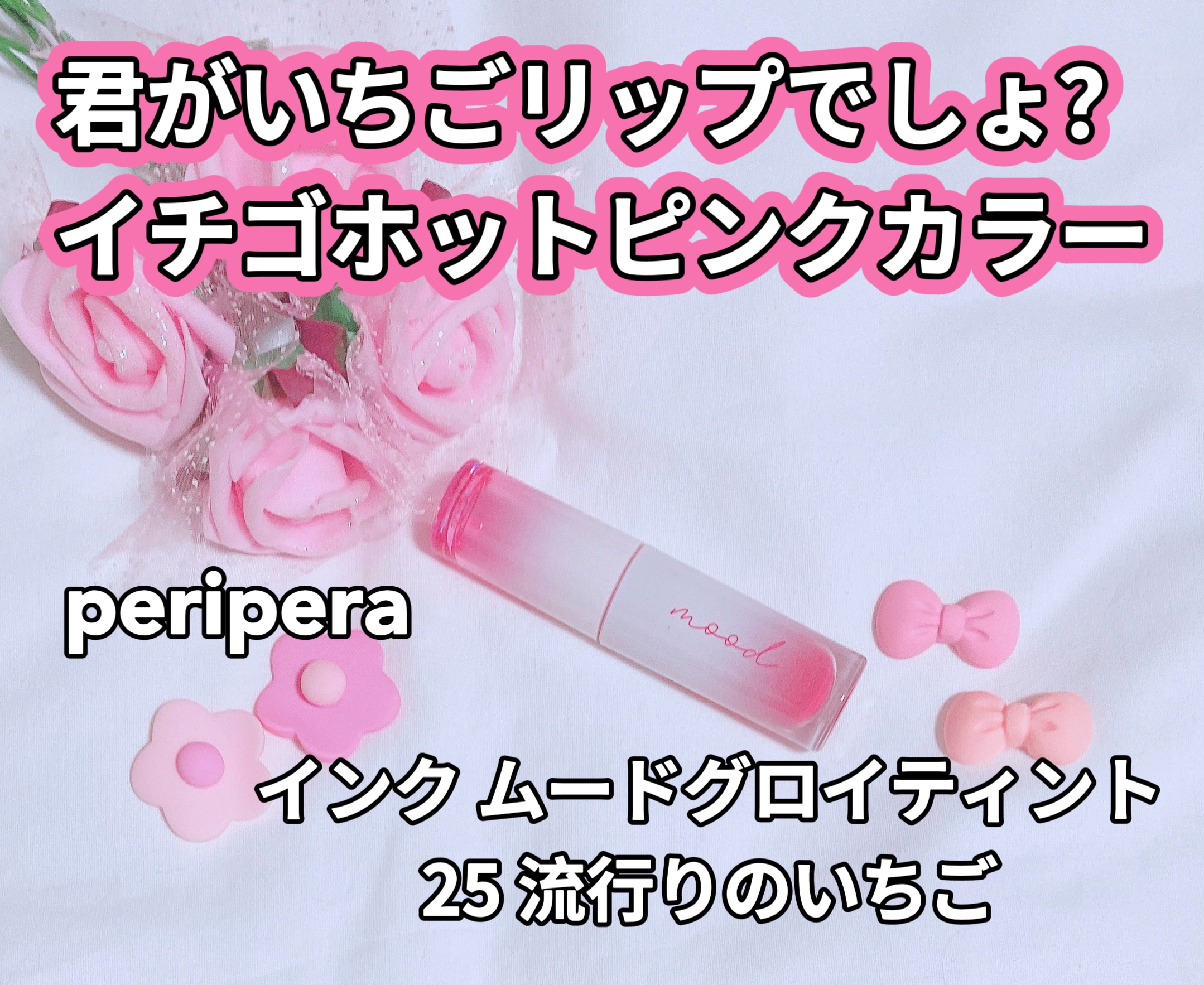 ペリペラ インク ムード グロイ ティント 25 HOT STRAWBERRY/PERIPERA/リップティントを使ったクチコミ（1枚目）