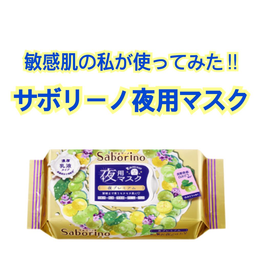 すぐに眠れマスク 夜プレミアム白ぶどう 20/サボリーノ/シートマスク・パックを使ったクチコミ(1枚目)