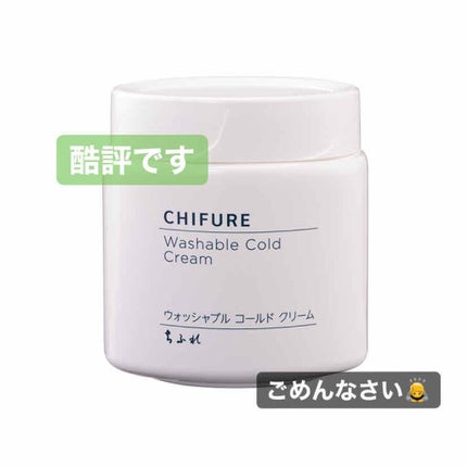 ウォッシャブル コールド クリーム/ちふれ/クレンジングクリームを使ったクチコミ(1枚目)