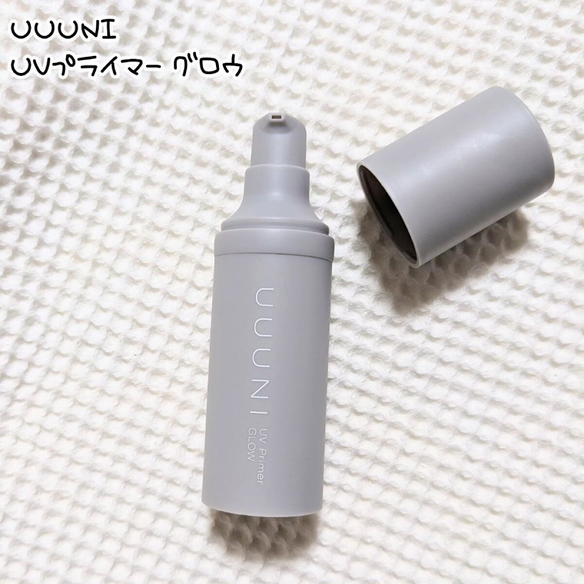 UVプライマー/UUUNI/日焼け止めクリームを使ったクチコミ（1枚目）