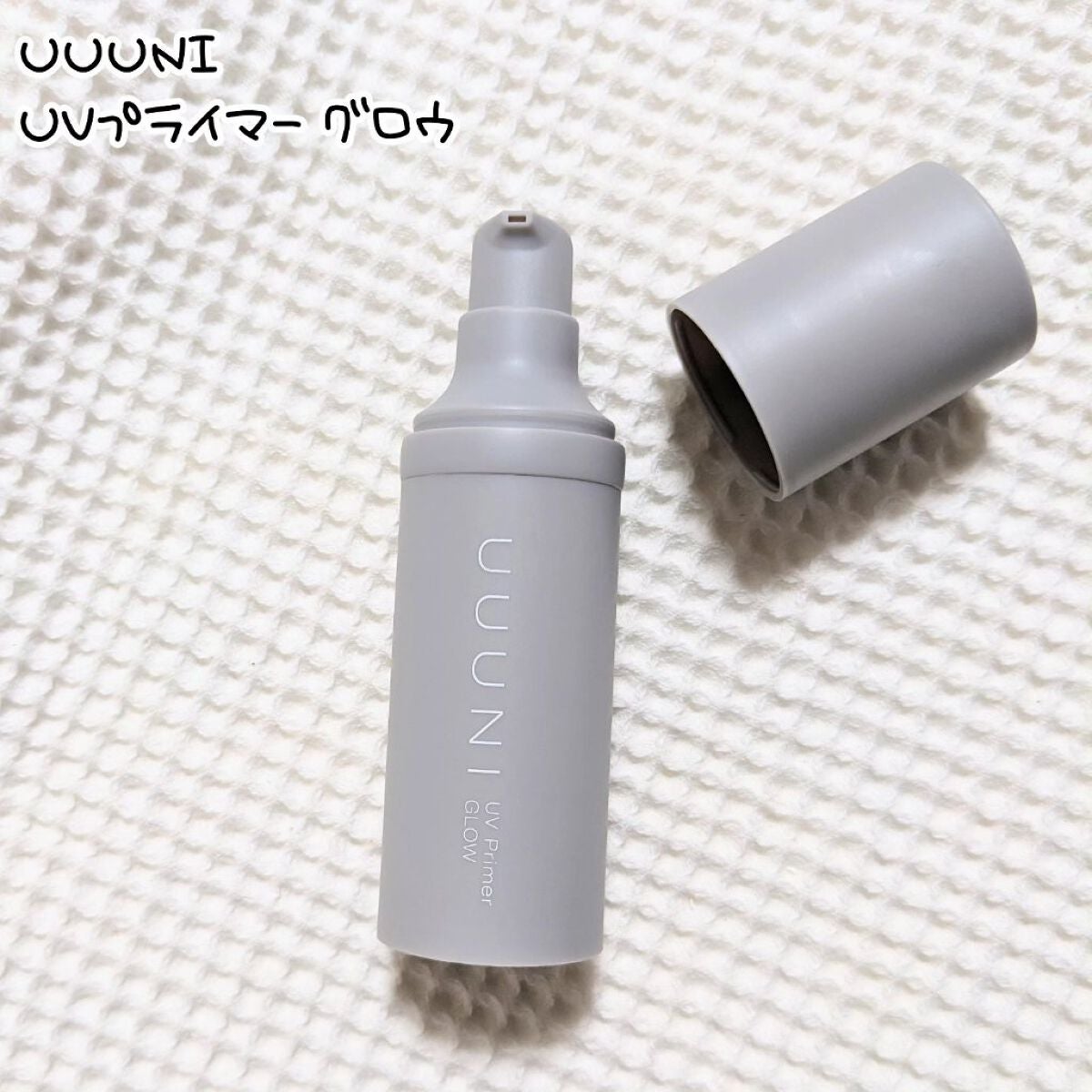 UVプライマー/UUUNI/日焼け止めクリームを使ったクチコミ(1枚目)